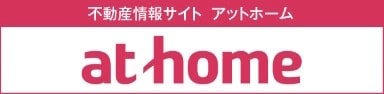 不動産情報サイトアットホームathome